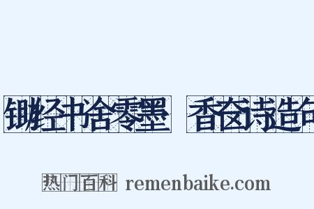 锄经书舍零墨·香奁诗造句是什么意思的图片